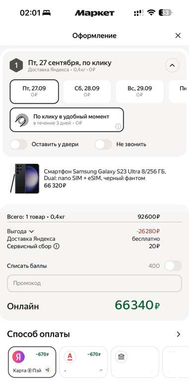 Смартфон Samsung Galaxy S23 Ultra 8/256 ГБ, Dual: nano SIM + eSIM (Я. Пей или Альфа Банк, возможно индивидуально)