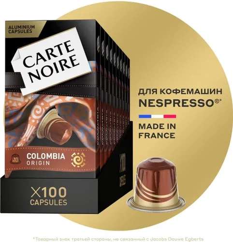 Кофе капсульный Carte Noire Colombia Origin, для системы Nespresso, 100 шт (с картой Ozon)