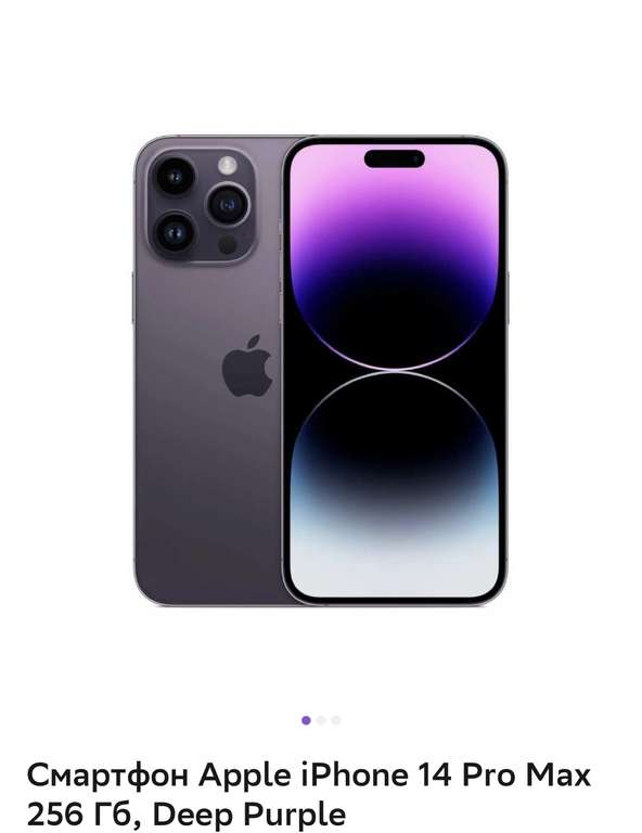 [Воронеж, возм., и др.] Смартфон iPhone 14 pro max 256 deep purple (51% спасибок)