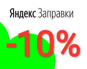 Яндекс Заправки Coupons