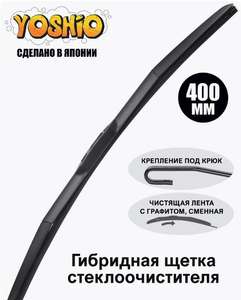 Гибридная щетка стеклоочистителя YOSHIO 400 мм (пр-во Япония)