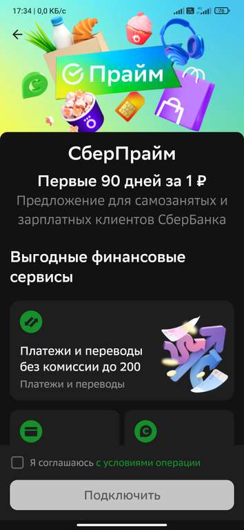 Подписка Сберпрайм на 90 дней в приложении Сбербанка (для новых пользователей и пользователей без активной подписки)