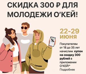 О'КЕЙ Coupons