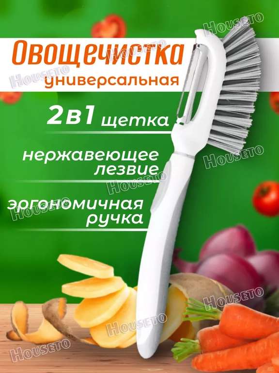 Овощечистка + щетка 2 в 1