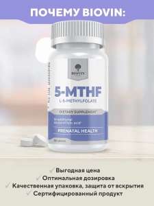 Метилфолат BIOVIN (активная форма фолиевой кислоты / витамин B9) 600 мкг, 120 табл.