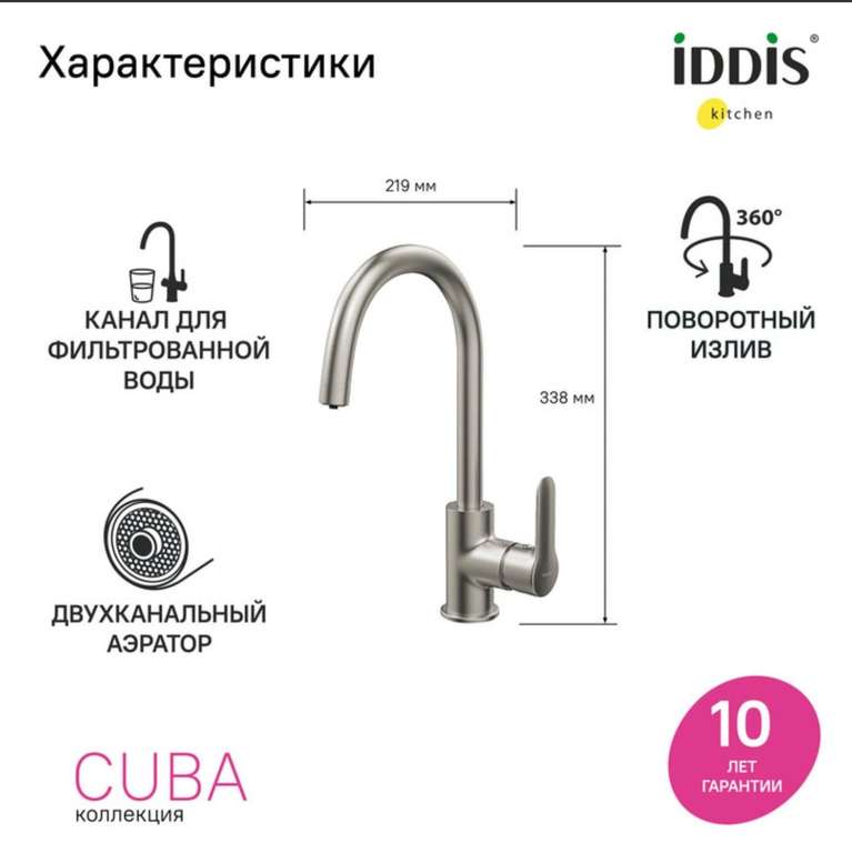 [СПб] Смеситель для кухни IDDIS Cuba с каналом для фильтрованной воды, цвет сатин (CUBBNFJi05)