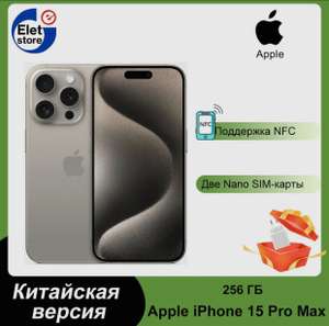 Смартфон Apple iPhone 15 Pro Max, 256GB, темно-бежевый (из-за рубежа, по ozon карте)