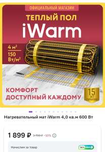 Нагревательный мат iWarm 4,0 кв.м 600 Вт