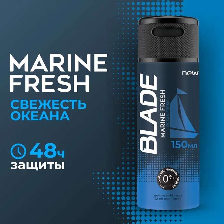 Дезодорант-спрей BLADE Marine Fresh, 150 мл (и другие запахи), с WB кошельком