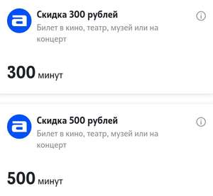 Скидка 300₽ и 500₽ на билеты на afisha.ru в обмен на минуты для абонентов ТЕЛЕ2 (доступно в приложении)