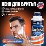 Крем-пена для бритья для чувствительной кожи Barbasol Sensitive Skin Shaving Cream, 283г