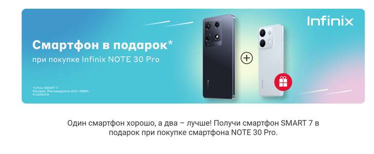 Смартфон Infinix Note 30 Pro X678B 8/256Gb + Смартфон Infinix SMART 7 3/64 GB