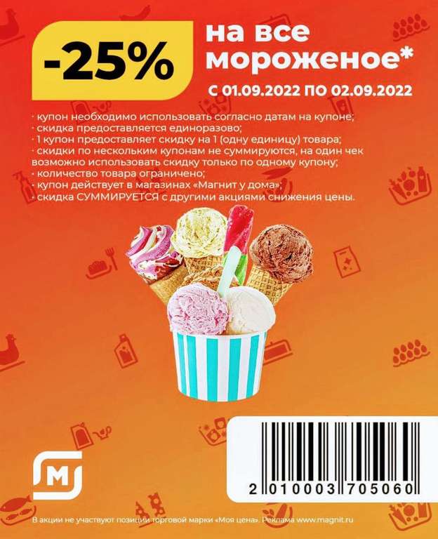 -25% на мороженое в Магнит