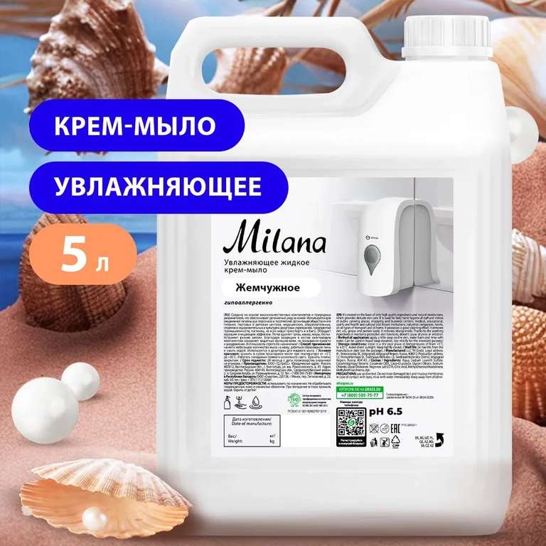 Жидкое мыло Grass Milana жемчужное 5л (озон карта)