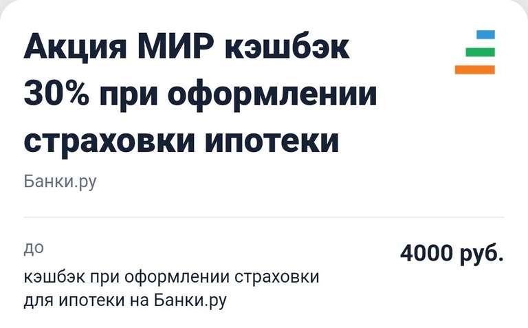 Возврат 30% за покупку полиса ипотечного страхования на Банки.ру картой МИР