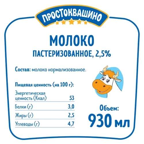 Молоко пастеризованное Простоквашино, 2,5%, 930 мл