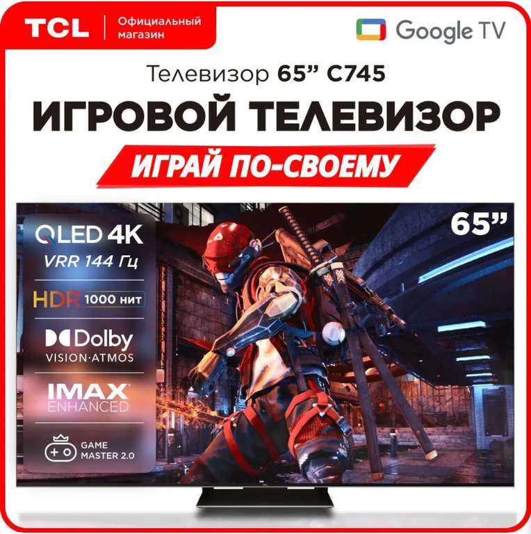 Телевизор TCL 65C745 65" 4K UHD (с Ozon Картой)