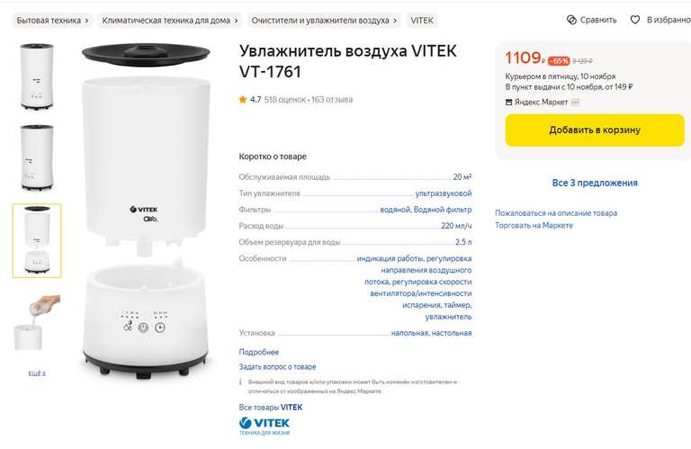Увлажнитель воздуха VITEK VT-1761