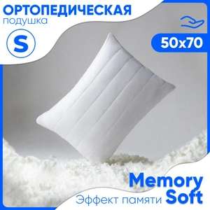 Подушка 50х70 ортопедическая для сна, с эффектом памяти Memory Soft (с картой OZON)