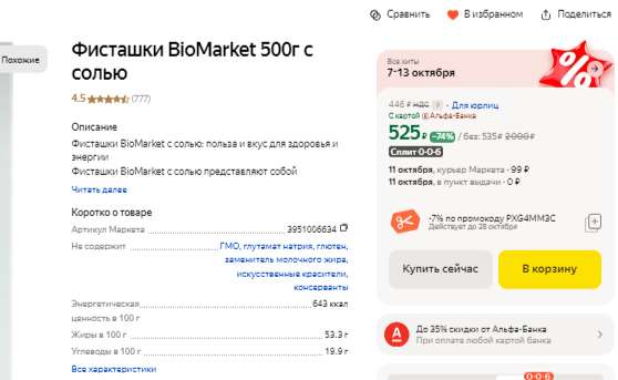 Фисташки BioMarket 500 г с солью