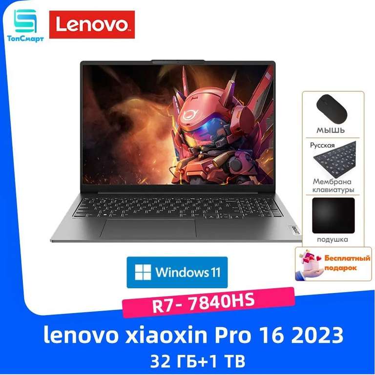 Ноутбук Lenovo Xiaoxin Pro 16 16" 32ГБ DDR5, 32Гб+1ТБ, AMD Ryzen7 7840HS Windows Home (из-за рубежа, по Ozon карте)