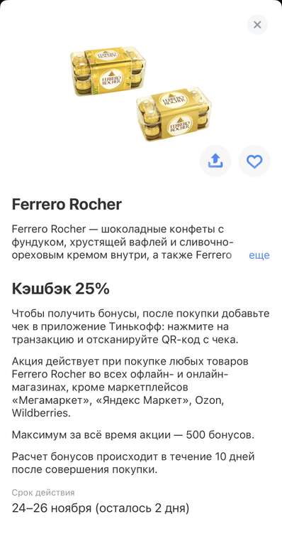 Возврат 25% при покупке конфет Raffaello и Ferrero Rocher владельцам карты Тинькофф