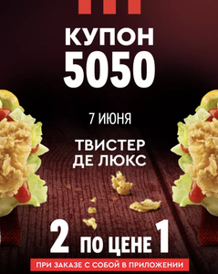 KFC и ROSTIC'S Coupons