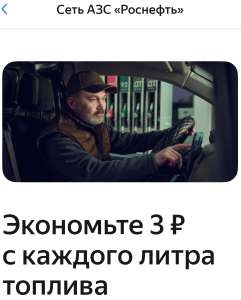 [СПб и др.] Роснефть 3 ₽ с каждого литра через Яндекс заправки