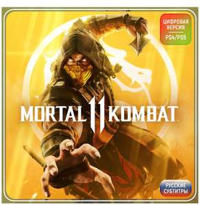 Mortal Combat 11 PS4 цифровая версия