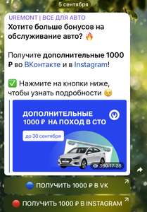 Скидка 1000₽ на обслуживание авто в Uremont