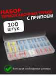 Термоусадка с припоем клеевая набор, 100шт (цена с WB кошельком)