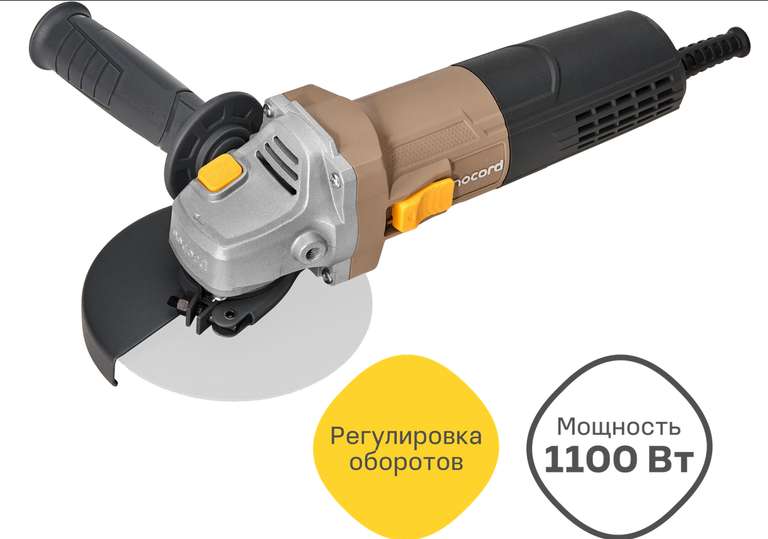 УШМ Nocord, 1100 Вт, диск 125 мм, регулировка оборотов, NCG-1100.125.CS