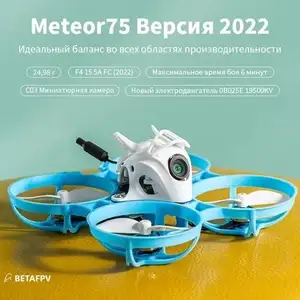 Дрон бесщеточный Betafpv Meteor75 ELRS 2.4G (с Озон картой, из-за рубежа)