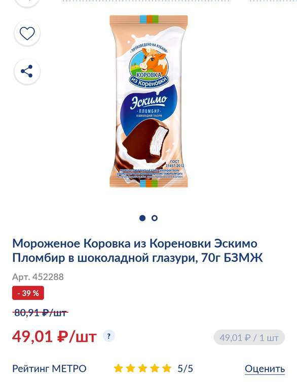 Скидки на мороженое до 50% (например Эскимо Коровка из Кореновки пломбир в шоколадной глазури 70 г БЗМЖ)