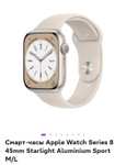 Повышенный кэш на Смарт-часы Apple Watch Series 8 45mm Starlight Aluminium Sport M/L