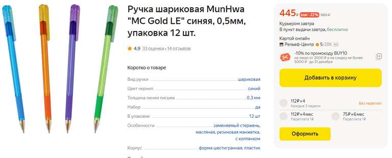 Ручка шариковая MunHwa MC Gold, синяя, 0,5 мм, 12 штук (цена с ozon картой)