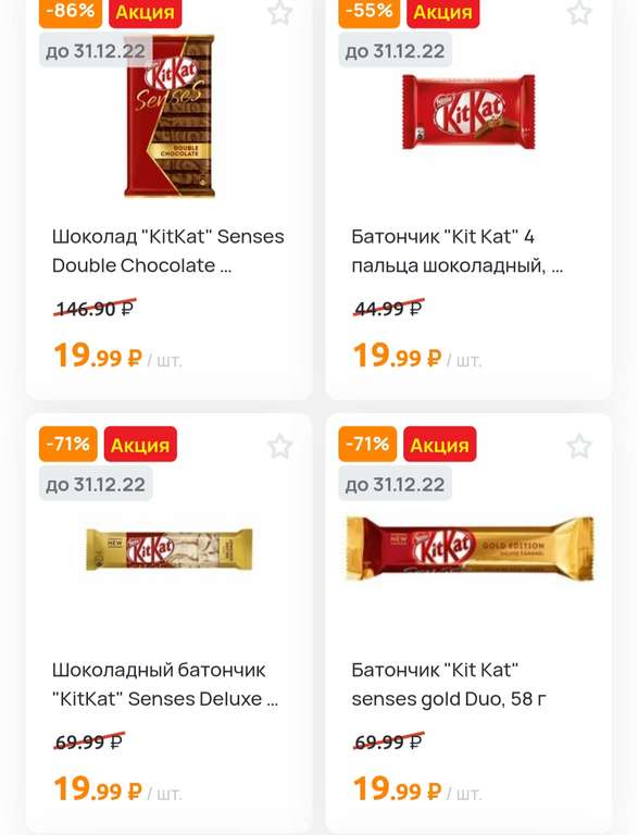 Распродажа KitKat (напр., шоколад KitKat Senses Double Chocolate)