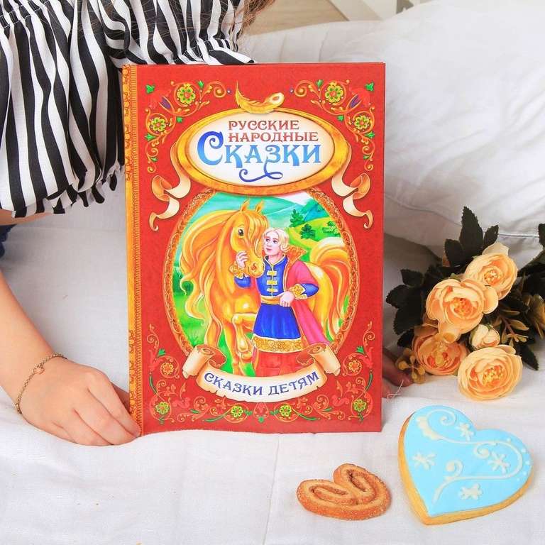 Книга детская, Буква-Ленд "Русские народные сказки", в твёрдом переплёте, 128 стр., для малышей (цена с озон картой)