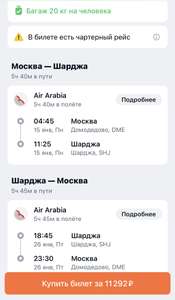 Авиабилет Москва-Шарджа-Москва, багаж 20кг, АК “Air Arabia”