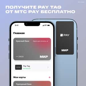 Бесплатный платёжный стикер Pay Tag от МТС Pay