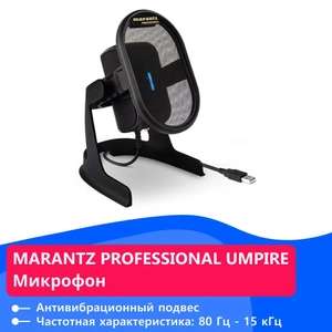 Микрофон Marantz Professional UMPIRE (usb, настольный), с Озон картой