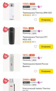 Скидка 20% на термосы и термокружки Thermos