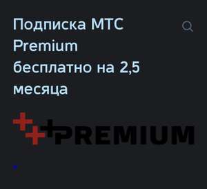 Подписка МТС Premium 2,5 месяца для всех