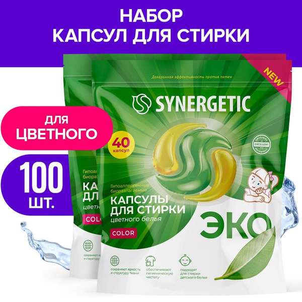 Биоразлагаемые гипоаллергенные капсулы для стирки SYNERGETIC COLOR "40+60" (набор) (цена с ozon-картой)