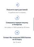 Начисление 5000 баллов (500₽) в Пятерочке при заказе дебетовой карты