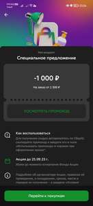 Скидка 1000₽ от 1500₽ (в приложении СБОЛ)