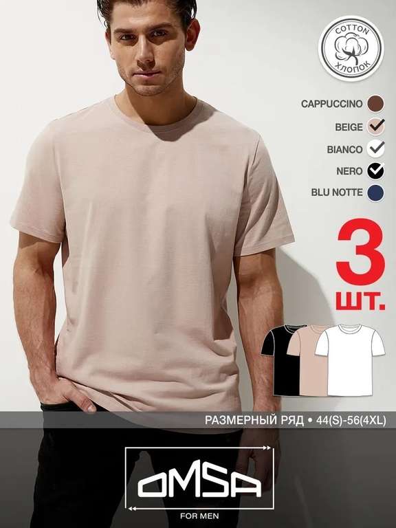 Набор мужских футболок OMSA COTTON OmT U1201 (3 футболки), р-ры 44-56