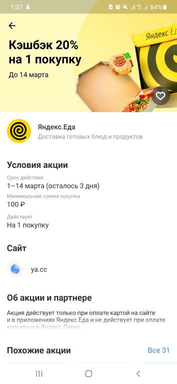 Возврат 20% на 1 покупку в Яндекс.Еде (возможно, не для всех)