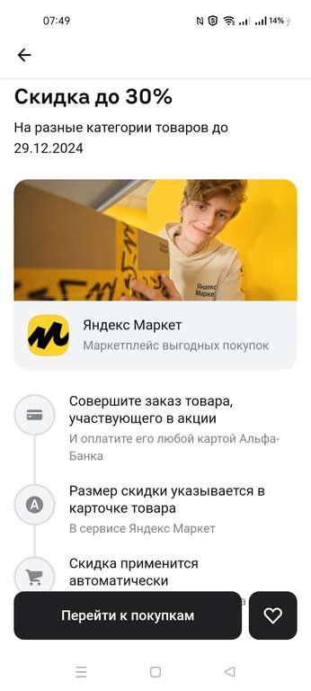 Возврат до 30% при оплате картой Альфа Банк на Яндекс Маркете (при наличии предложения в приложении)