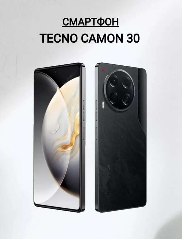 Смартфон Tecno Camon 30 8/256